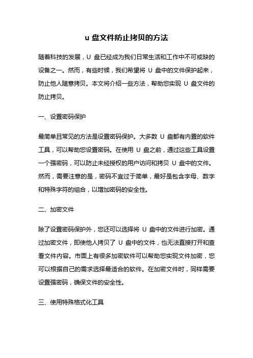 u盘文件防止拷贝的方法