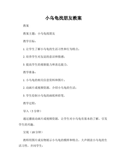 小乌龟找朋友教案