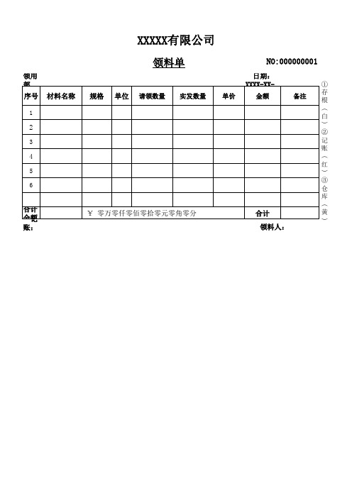 原材料领料单模板三联