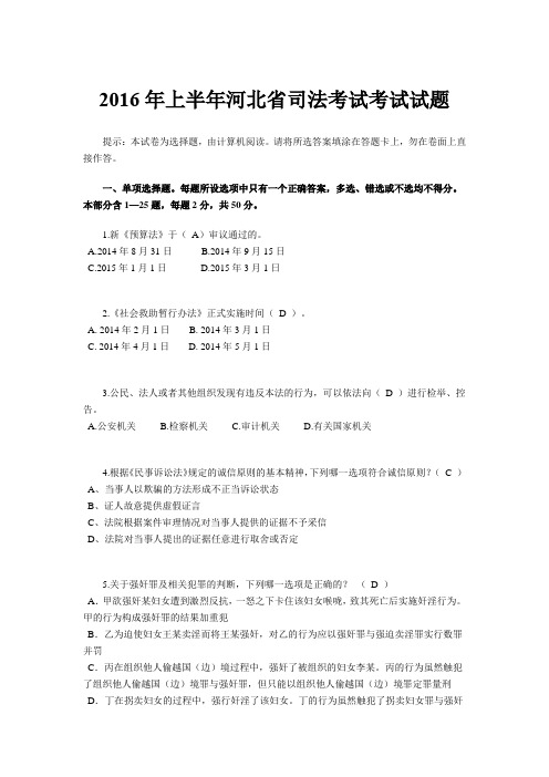 2016年上半年河北省司法考试考试试题