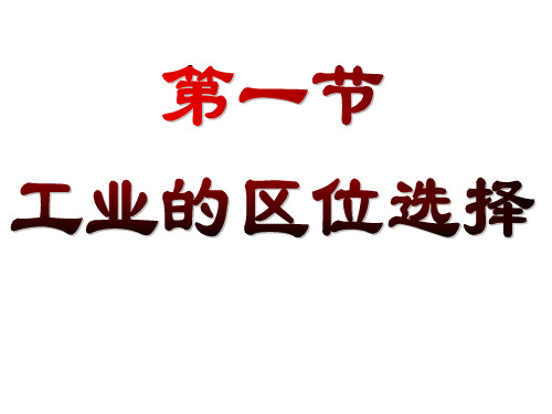 工业的区位选择习题1