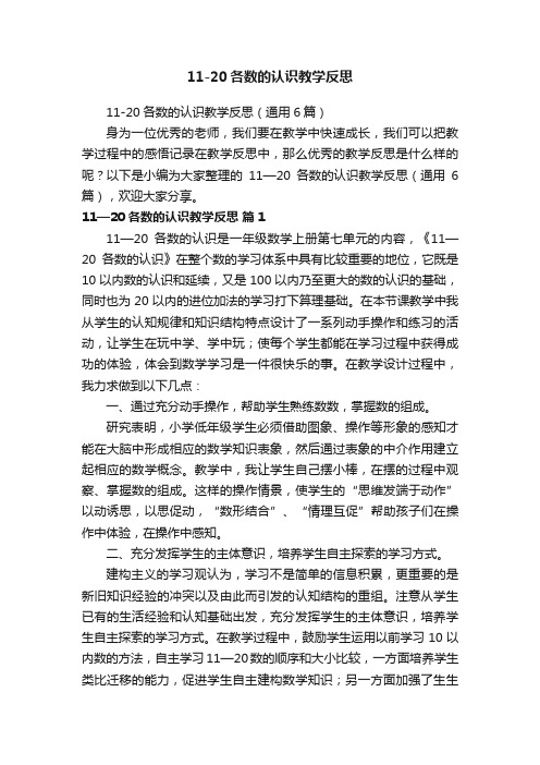 11-20各数的认识教学反思（通用6篇）