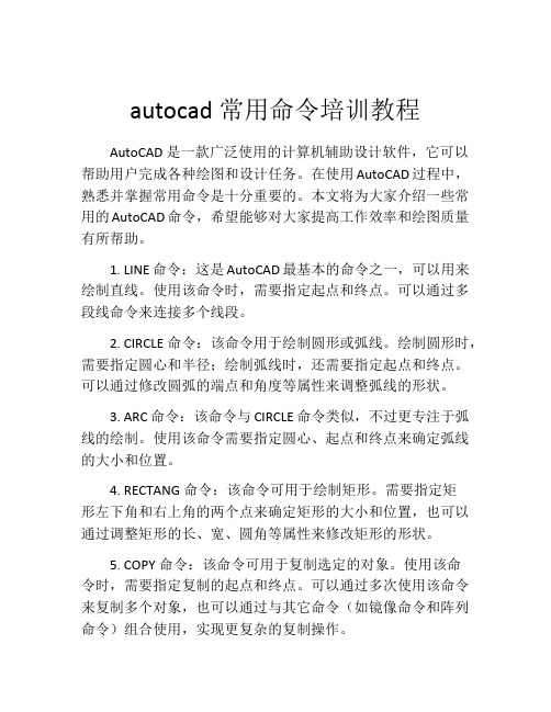 autocad常用命令培训教程