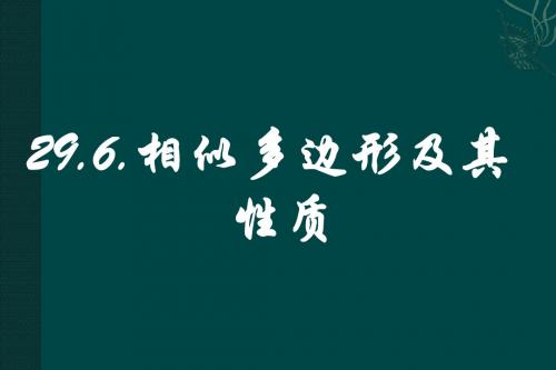 相似多边形及其性质