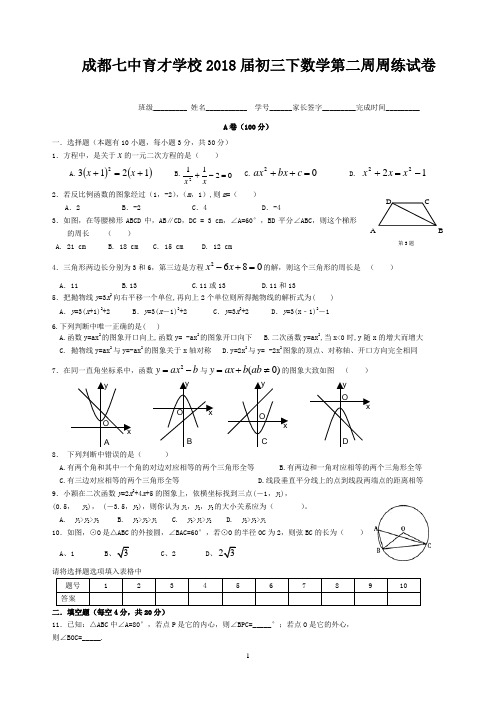 成都七中育才学校2018届初三下数学第二周周练试卷(附答案)