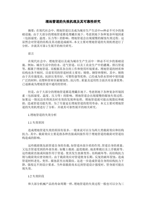 埋地管道的失效机理及其可靠性研究