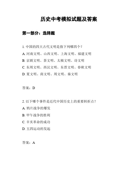 历史中考模拟试题及答案