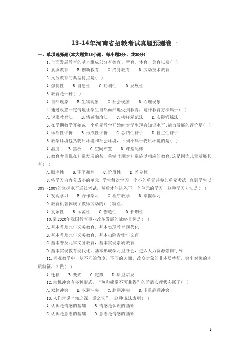 13-14年河南省招教考试真题预测及答案