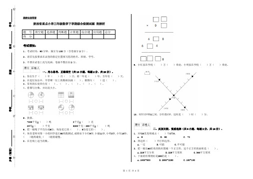 陕西省重点小学三年级数学下学期综合检测试题 附解析