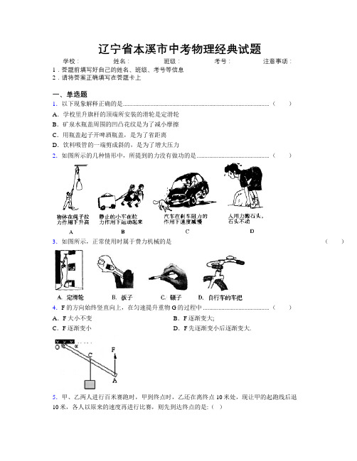 最新辽宁省本溪市中考物理经典试题附解析