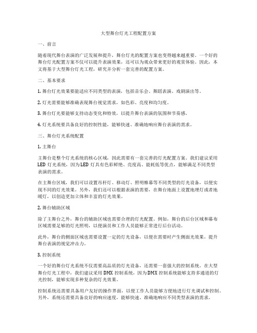 大型舞台灯光工程配置方案