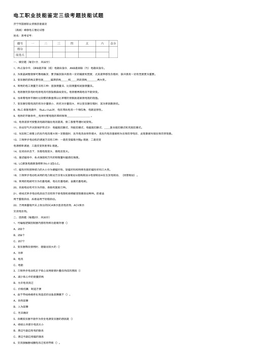 电工职业技能鉴定三级考题技能试题