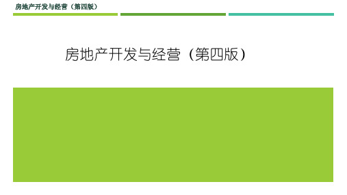 房地产开发与经营(第四版)课件：经营理论和策略