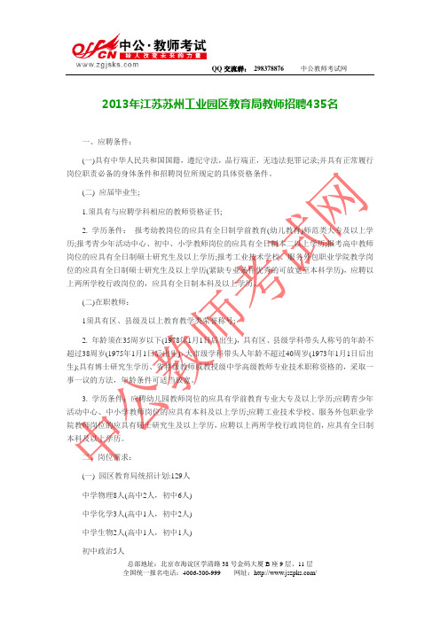 江苏教师招聘：2013年苏州工业园区教育局教师招聘435名