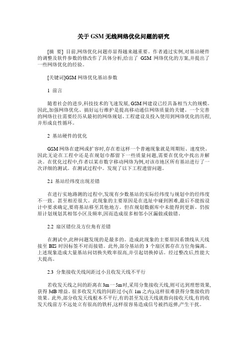 关于GSM无线网络优化问题的研究