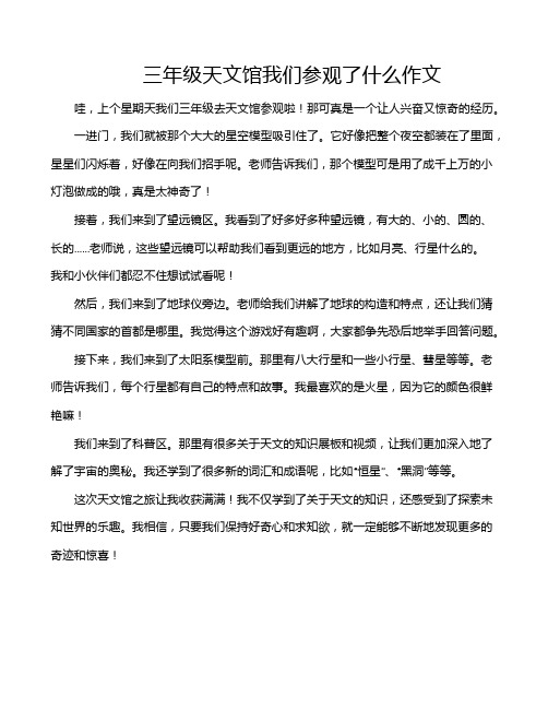 三年级天文馆我们参观了什么作文