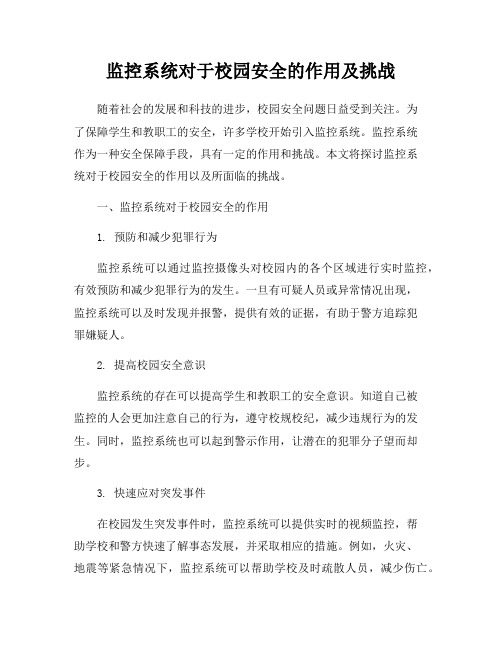 监控系统对于校园安全的作用及挑战