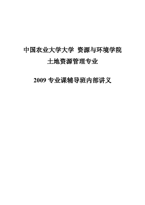 中国农业大学_852土地资源管理_内部讲义