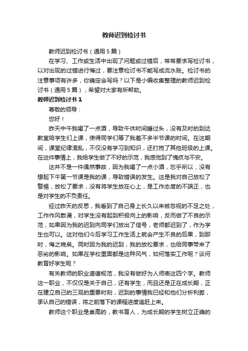 教师迟到检讨书