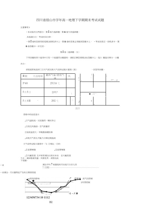 四川省眉山市2017_2018学年高一地理下学期期末考试试题2018070601139