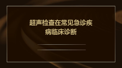 超声检查在常见急诊疾病临床诊断