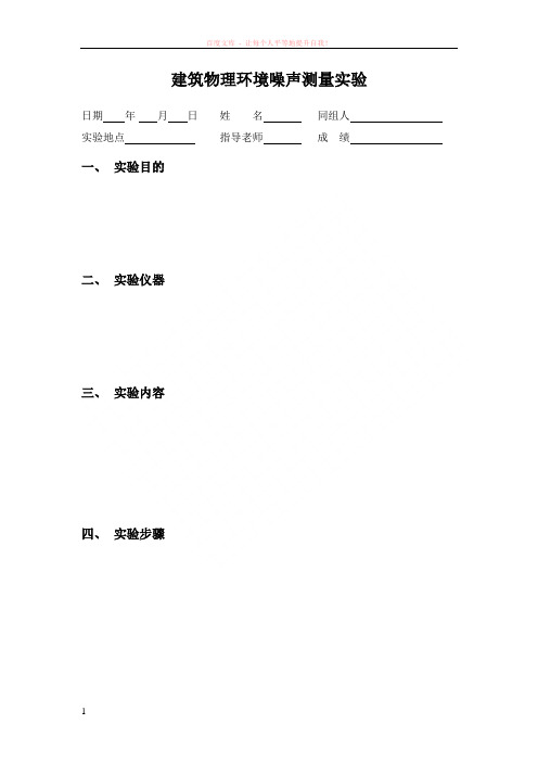 建筑声学实验实验报告(环境噪声测量)