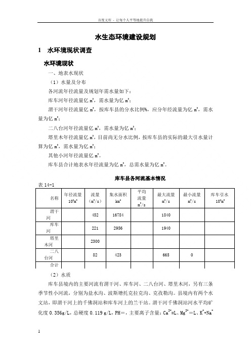 库车县水生态环境建设规划