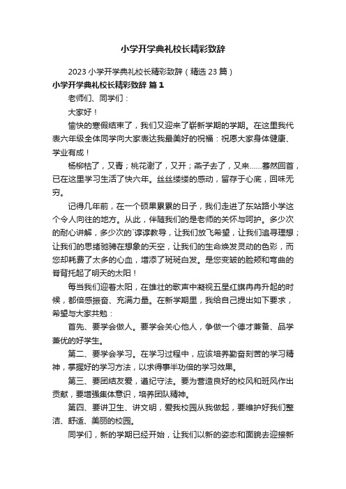 小学开学典礼校长精彩致辞