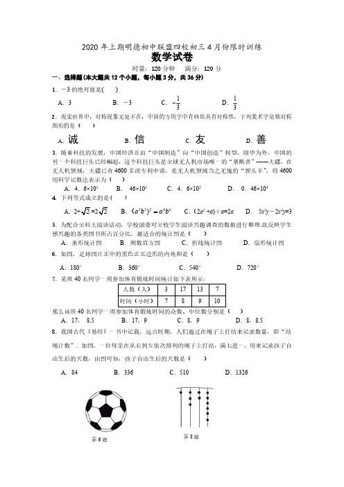 2020年上期明德初中联盟四校初三4月份限时训练 数学