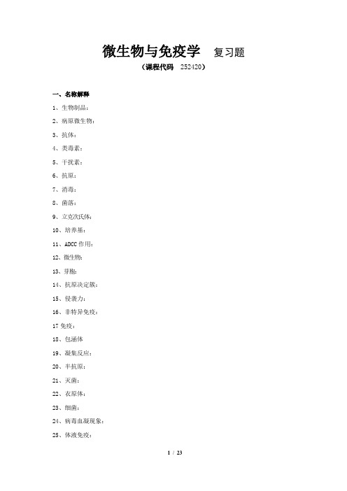 《微生物与免疫学》期末考试复习题及参考答案