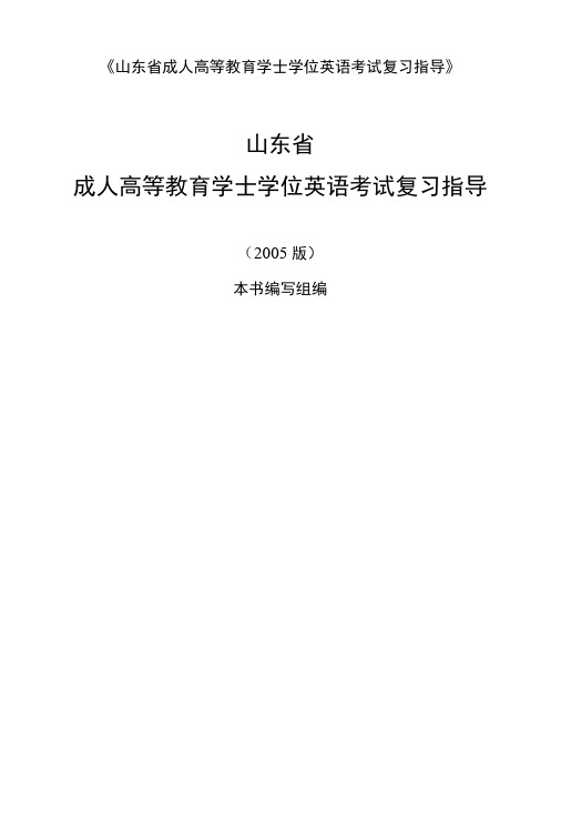 山东省成人高等教育学士学位英语考试复习指导及考试真题.doc