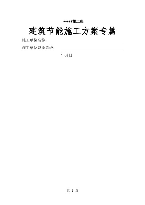 建筑节能施工专项施工方案word资料40页