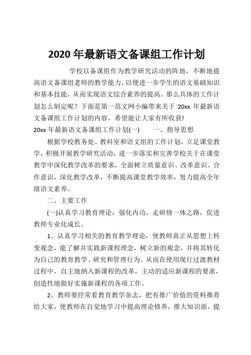 2020年最新语文备课组工作计划