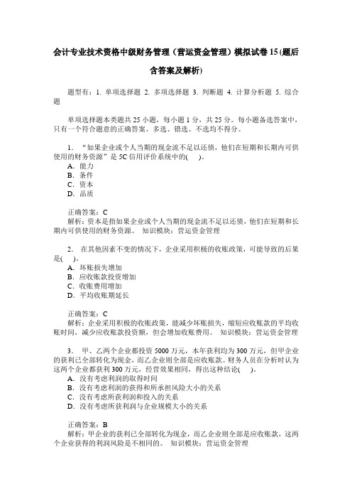 会计专业技术资格中级财务管理(营运资金管理)模拟试卷15(题后含