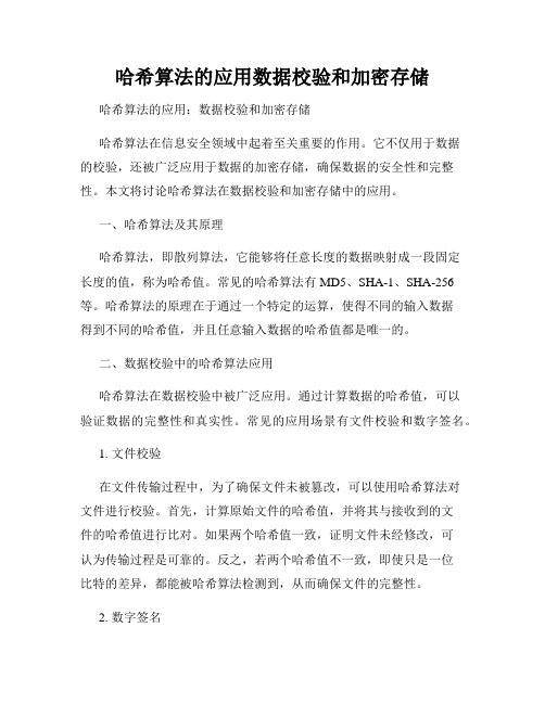 哈希算法的应用数据校验和加密存储