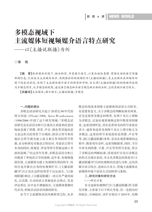 多模态视域下主流媒体短视频媒介语言特点研究——以《主播说联播》为例