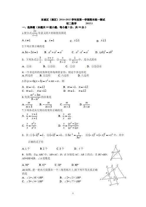 2014-2015学年北京市东城区南片八年级上学期期末数学试题(WORD版含答案)