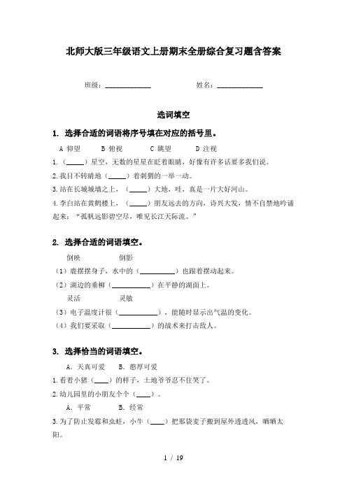 北师大版三年级语文上册期末全册综合复习题含答案