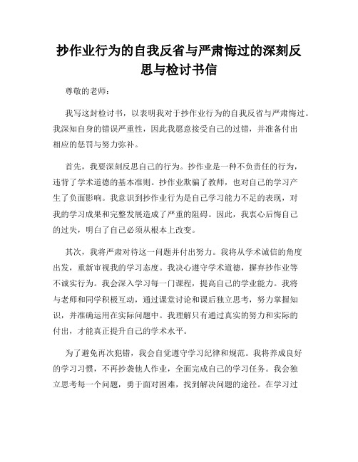 抄作业行为的自我反省与严肃悔过的深刻反思与检讨书信