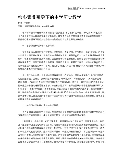 核心素养引导下的中学历史教学