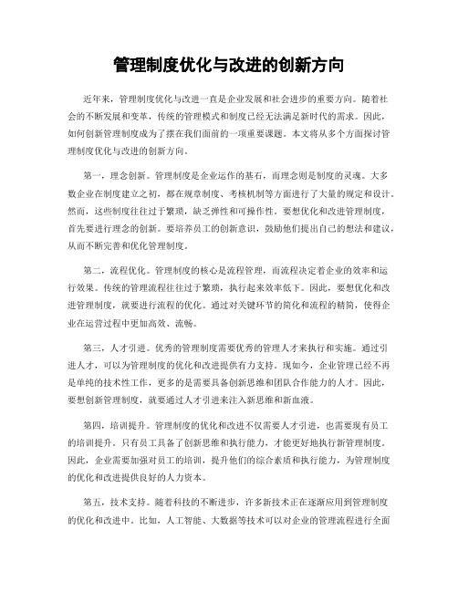 管理制度优化与改进的创新方向