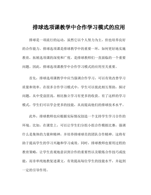 排球选项课教学中合作学习模式的应用