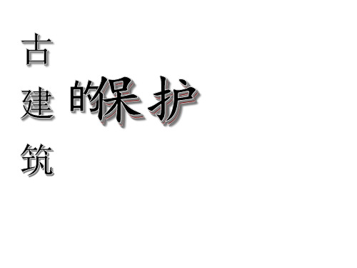 【美术】新人教版6六年级上册课件：13古建筑的保护课件(19张)