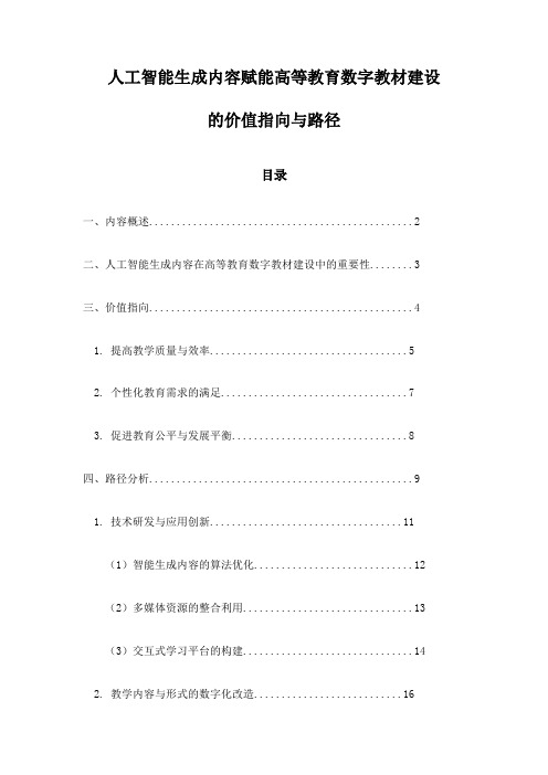 人工智能生成内容赋能高等教育数字教材建设的价值指向与路径