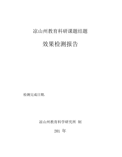 凉山州教育科研课题结题效果检测报告