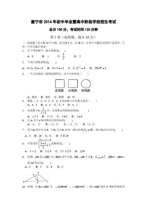 遂宁市2014年初中毕业暨高中阶段学校招生考试