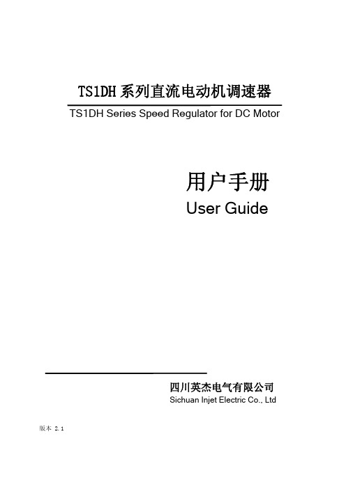 TS1DH系列直流电动机调速器用户手册