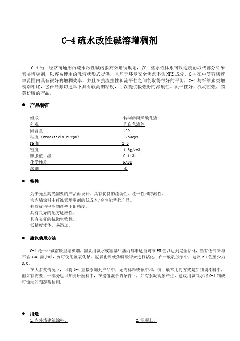 C-4增稠剂说明书