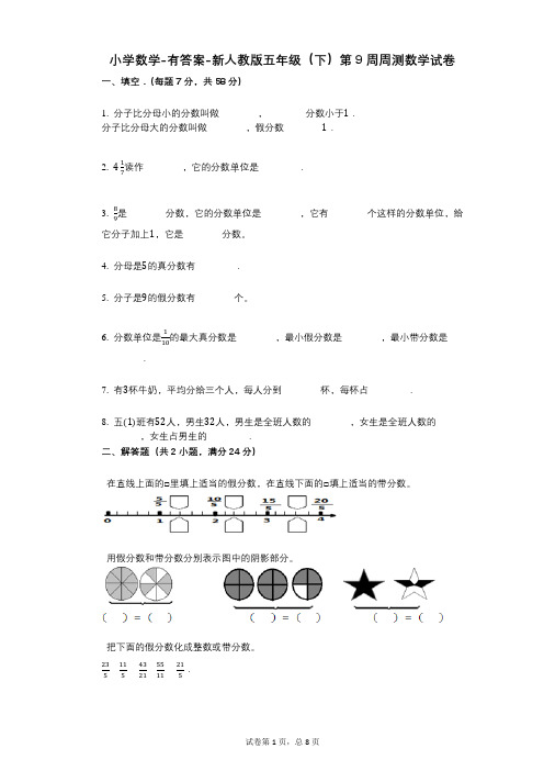 小学数学-有答案-新人教版五年级(下)第9周周测数学试卷