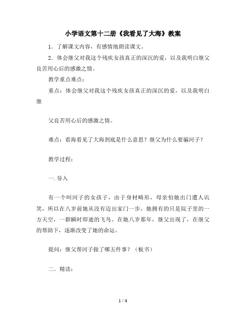 小学语文第十二册《我看见了大海》教案